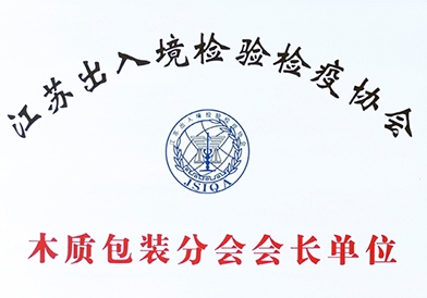 江蘇出入境檢驗檢疫協(xié)會木質包裝分會會長單位