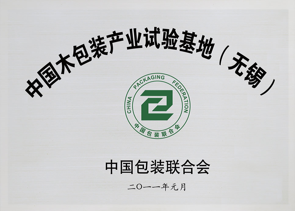 中國木包裝產業(yè)試驗基地（無錫）