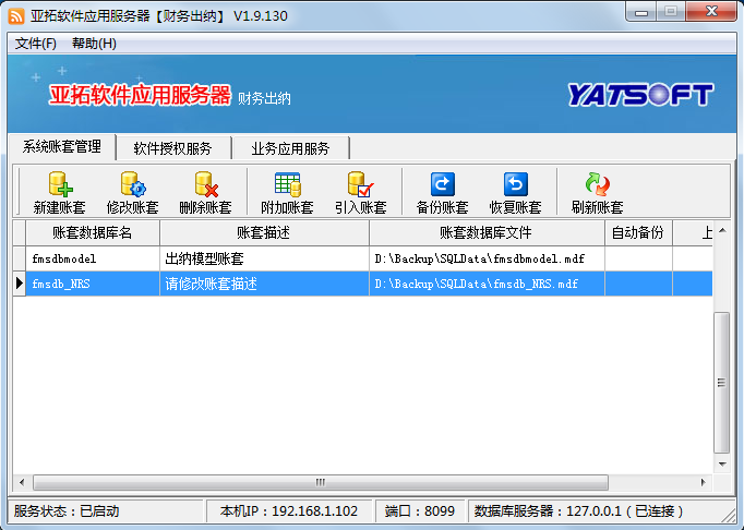 亞拓軟件應(yīng)用服務(wù)器之賬套管理