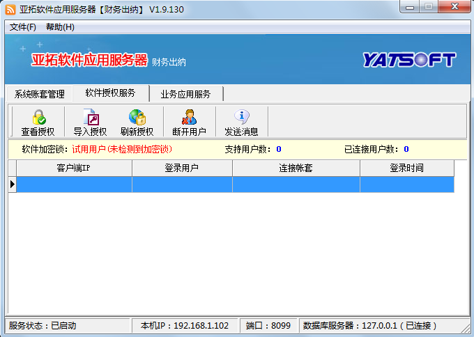 亞拓軟件應(yīng)用服務(wù)器之連接用戶管理